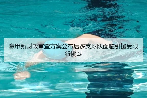 意甲新财政审查方案公布后多支球队面临引援受限新挑战 | Jinbo Sports