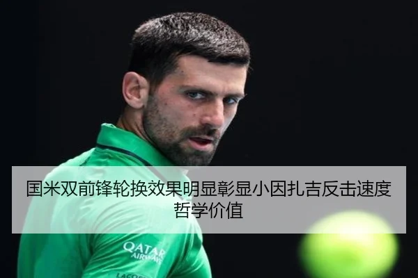 国米双前锋轮换效果明显彰显小因扎吉反击速度哲学价值