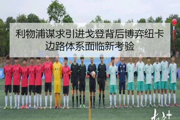 利物浦谋求引进戈登背后博弈纽卡边路体系面临新考验